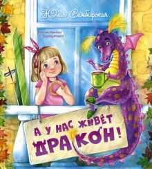 А у нас живёт дракон!. Добрая книжка. 978-5-91921-898-2. 2021