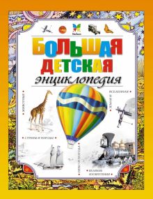 Большая детская энциклопедия.   978-5-389-17087-2