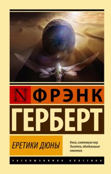 ЭК.Герберт Ф.  Еретики Дюны   978-5-17-153465-3