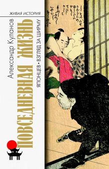 Повседневная жизнь японцев. Взгляд за ширму. Живая история: Повседневная жизнь человечества. 978-5-2