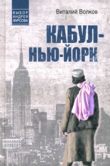 Волков В.  Кабул - Нью-Йорк   978-5-4484-4729-7