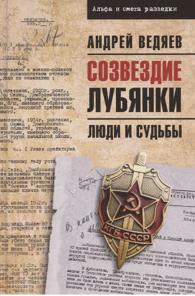 Андрей Ведяев. Созвездие Лубянки. Люди и судьбы