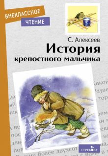 Внек.Чтение. История крепостного мальчика  Алексеев С. 978-5-9951-5070-1