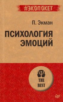 ЭП.Экман П.  Психология эмоций  978-5-4461-1304-0