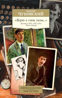 АК.Non-Fiction/Чуковский К./"Верю в свои силы..." Дневники 1922-1935 годов. Книга вторая