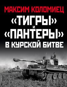 "Тигры" и "Пантеры" в Курской битве. Главные сражения Великой Отечественной. 978-5-04-123148-4. 2021
