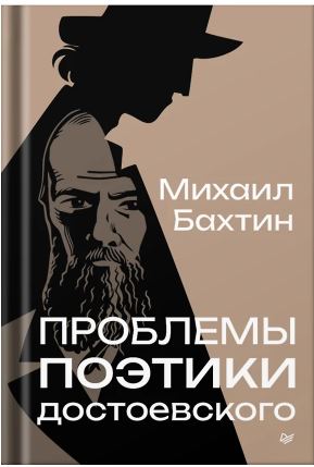 Бахтин М. М. Проблемы поэтики Достоевского