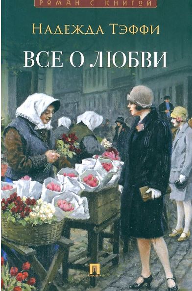 Роман с книгой.Тэффи Н.  Все о любви: юмористические рассказы