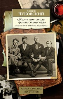АК.Non-Fiction/Чуковский К./"Жизнь моя стала фантастическая". Дневники 1901–1921 годов. Книга 1