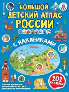 Большой детский атлас России с наклейками   978-5-17-148997-7