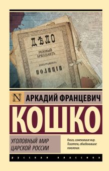 ЭК.Уголовный мир царской России. Кошко А   978-5-17-155171-1