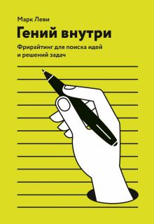 Гений внутри. Фрирайтинг для поиска идей и решений задач. 978-5-00117-484-4. 2020