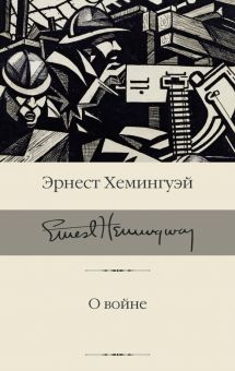 О войне. Библиотека классики. 978-5-17-152088-5. 2022