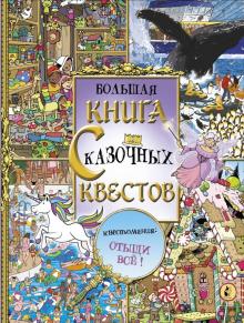 Большая книга сказочных квестов. Увлекательные миры. 978-5-17-110256-2. 2019