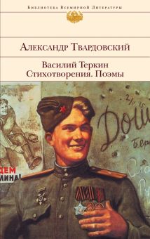 БВЛ.Василий Теркин. Стихотворения. Поэмы   Твардовский А.Т.  978-5-04-091765-5