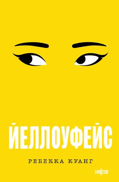 Куанг Р. Йеллоуфейс (Большой покет)