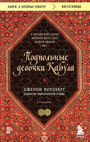 Нордберг Дженни. Подпольные девочки Кабула. История афганок, которые живут в мужском обличье. 2-е издание