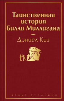 ЯрС.Таинственная история Билли Миллигана   Киз Д. 978-5-04-112564-6