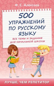 500 упражнений по русскому языку. Все темы и задания для начальной школы. Лучше, чем репетитор. 978-
