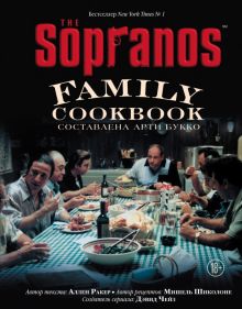 The Sopranos Family Cookbook. Кулинарная книга клана Сопрано  978-5-04-110922-6