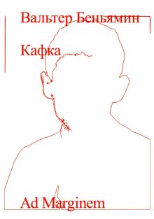 Беньямин В.  Кафка  978-5-91103-725-3
