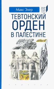 Тевтонский орден в Палестине. Parvus Libellus. 978-5-8071-0510-3. 2021