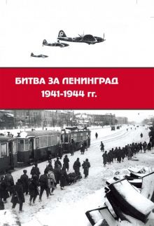Битва за Ленинград 1941-1944 гг. Подвиг города-героя в Великой Отечественной войне. 978-5-4469-1593-