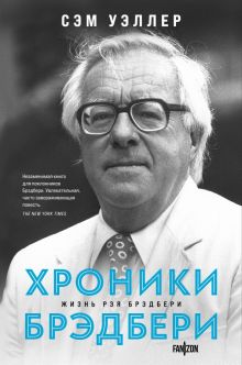 Хроники Брэдбери (Жизнь Рэя Брэдбери)   Уэллер С.   978-5-04-188939-5