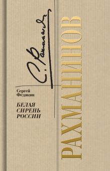 Рахманинов. Белая сирень России   Федякин С.Р. 978-5-235-05009-9