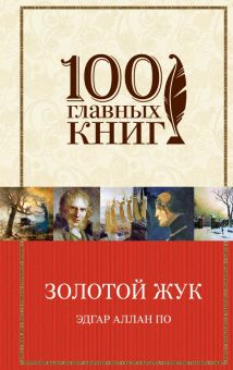 Золотой жук. Рассказы. Стихотворения. 100 главных книг. 978-5-699-83194-4. 2017