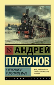 ЭК.Платонов А.  В прекрасном и яростном мире. Сборник