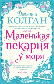 МДж. Колган Дж. Маленькая пекарня у моря  978-5-389-20115-6