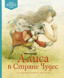 АКД. Кэрролл Л. Алиса в Стране чудес  978-5-389-14595-5