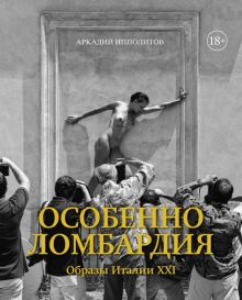 Особенно Ломбардия. Образы Италии XXI. Города и люди. 978-5-389-12802-6. 2021