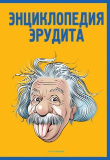 Энциклопедия эрудита  Кондрашов А.П.   978-5-386-14587-3