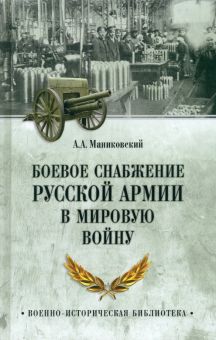 ВИБ Боевое снабжение русской армии в мировую войну Маниковский А.А.  978-5-4484-4259-9
