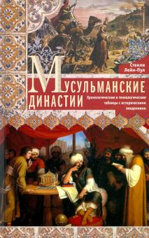 Мусульманские династии. Хронологические и генеалогические таблицы с историческими введениями. Всемир