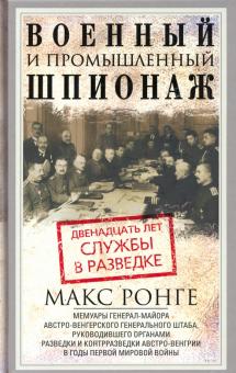 Военный и промышленный шпионаж. Двенадцать лет службы в разведке. Всемирная история. 978-5-9524-5551
