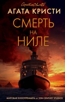 Смерть на Ниле. Кинопремьера мирового масштаба. 978-5-04-113687-1. 2020