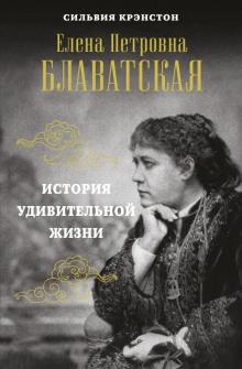 Блаватская Е.П.. История удивительной жизни. Золотой фонд эзотерики. Коллекционное издание. 978-5-0