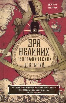 Эра великих географических открытий. История европейских морских экспедиций. XV-XVII вв.. Всемирная