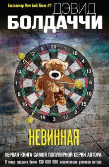 Невинная. Дэвид Болдаччи. Гигант мирового детектива. 978-5-04-103591-4. 2019