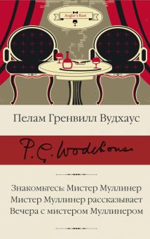 БК.Знакомьтесь, Мистер Муллинер. Мистер Муллинер рассказывает. Вудхаус П.Г.