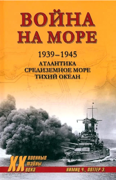 ХХ NEW Война на море.1939-1945. Атлантика. Средиземное море. Тихий океан  (12+)