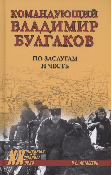 ХХ NEW Командующий Владимир Булгаков. По заслугам и честь  (12+)