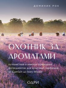 Охотник за ароматами. Путешествие в поисках природных ингредиентов для культовых парфюмов. Тот самый