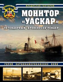 Монитор "Уаскар". Легендарный броненосец-рейдер. Война на море. 978-5-04-119372-0. 2021