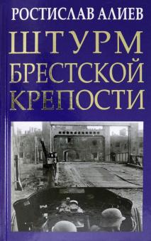 Штурм Брестской крепости. Главные книги о войне. Подлинная история. 978-5-00155-331-1. 2021