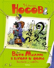 ВПН. Носов Н. Витя Малеев в школе и дома. Рассказы и повести