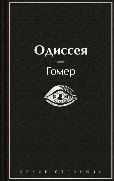 ЯрС Гомер Одиссея 978-5-04-201708-7